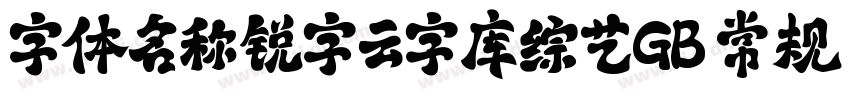 字体名称锐字云字库综艺GB 常规字体转换